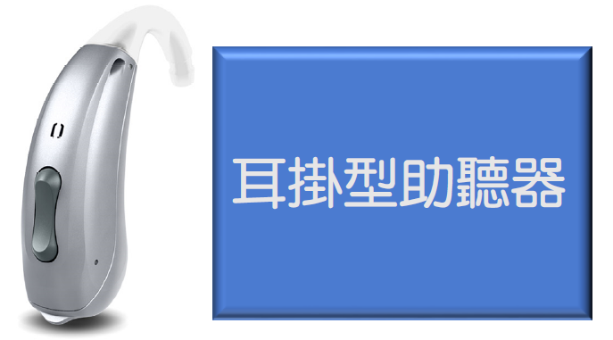 耳掛型助聽器