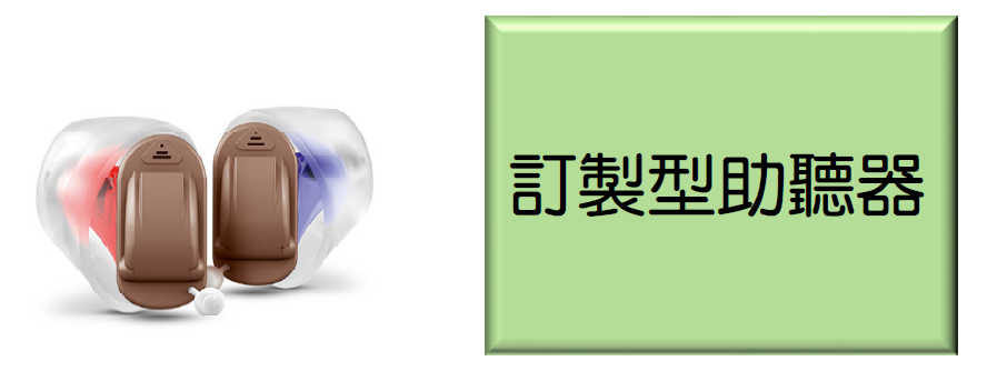 訂製型助聽器