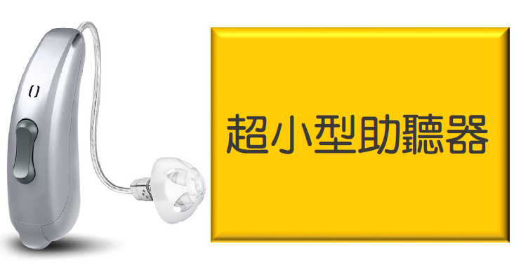 超小型助聽器